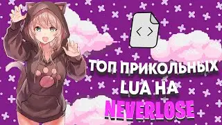 Подборка бесплатных Lua скриптов на Neverlose. Free lua for neverlose