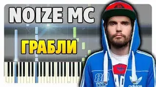 Noize MC - Грабли на пианино (разбор, ноты и midi)