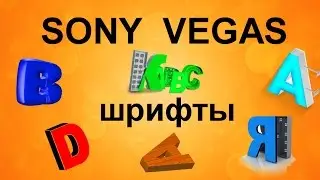 Как установить шрифты в Sony Vegas. Добавить шрифт в Сони Вегас. Уроки видеомонтажа