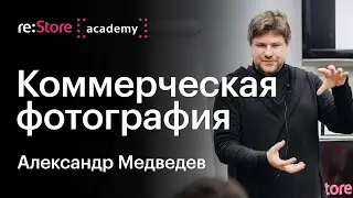 Коммерческая фотография. Александр Медведев (Академия re:Store)