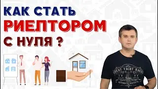 Как стать риелтором без опыта? Как риелтору найти клиентов? Как стать агентом по недвижимости?