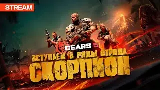 Gears 5 | Hivebusters | Прохождение на русском языке