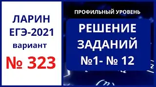 Задания 1-12 вариант 323 Ларин ЕГЭ математика