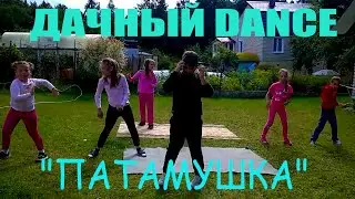 ДЕТСКИЕ ТАНЦЫ НА ДАЧЕ! МЭВЛ- ПАТАМУШКА. ТАНЦУЕМ ВМЕСТЕ-ПОВТОРЯЙКА. МОИ КАНИКУЛЫ, КАК Я ПРОВОЖУ ЛЕТО!
