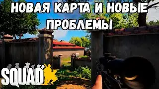 Обновление 7.1 в Squad | Новая карта порадовала но...