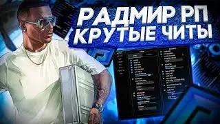 РАДМИР РП 🔥 НОВЫЕ ЧИТЫ 2024 ⚡️  АИМБОТ ВХ И ДРУГИЕ