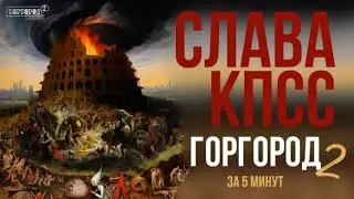 СЛАВА КПСС - ГОРГОРОД 2 лучшее за 5 минут