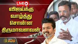 🔴LIVE : விஜய்க்கு வாழ்த்து சொன்ன திருமாவளவன் | Thirumavalavan VCK | TVK Vijay | Newstamil24x7