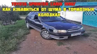 Toyota Sprinter Carib Как избавиться от грохота тормозных колодок [успокоители] #toyota #тормоза