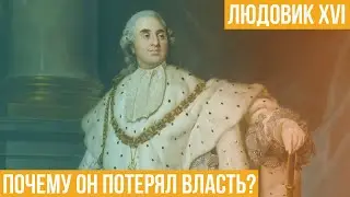 Людовик XVI. Почему он потерял власть?