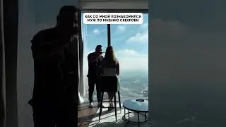 КАК СО МНОЙ ПОЗНАКОМИЛСЯ МУЖ ПО МНЕНИЮ СВЕКРОВИ 😂