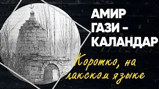 Амир Гази-Каландар / Коротко на лакском языке / История Лакии