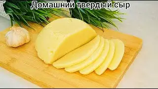 Домашний твёрдый СЫР ИЗ ТВОРОГА И МОЛОКА!!! Простой в приготовлении)