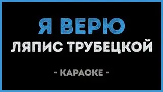 Ляпис Трубецкой - Я верю (Караоке)