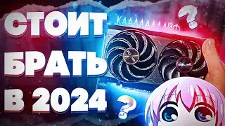 СТОИТ ЛИ ПОКУПАТЬ RX 6600 В 2025 ГОДУ?