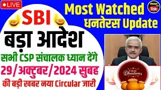 Sbi Csp 🪔आज 🤑धनतरेस के दिन Sbi का बड़ा आदेश Sbi Csp New Circular जारी किया | sbi csp new update 2024
