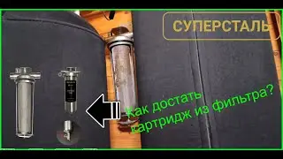 Как промыть картридж в фильтре для воды. Извлечение механического картриджа 10SL для промывки.