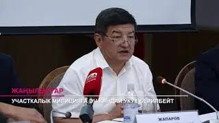 УЧАСТКАЛЫК МИЛИЦИЯГА ЭЧ КАНДАЙ УКУК БЕРИЛБЕЙТ