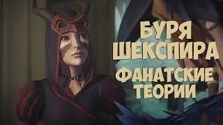 Life Is Strange: Before The Storm БУРЯ (Фанатские Теории)