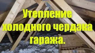 Утепление холодного чердака гаража.