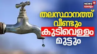 ദുരിതം തീരുന്നില്ല; തലസ്ഥാനത്ത് വീണ്ടും കുടിവെള്ളം മുട്ടും |Trivandrum Water Crisis| Water Shortage