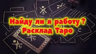 Когда я найду работу? / Таро онлайн / Расклад Таро / Гадание онлайн