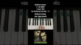 Зелёный слоник песня Пахома Проехавшего на пианино 🎹 Обучение