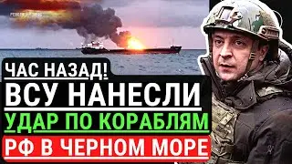Час назад! ВСУ нанесли УДАР по Кораблям РФ в черном море. РФ получила поражение на всех фронтах