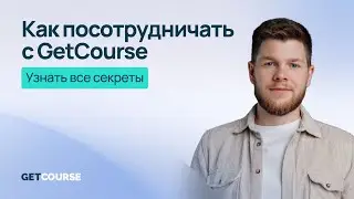 Как посотрудничать с GetCourse. Особенности эффективной совместной коммуникации