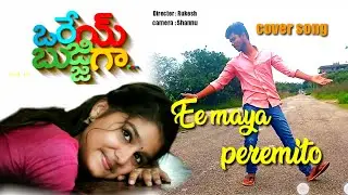 Ee maya peremito ,cover song ,Orey Bujjiga movie #tag // Telugu Studio//