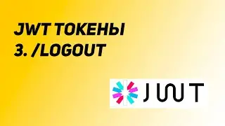 Authorization on JWT tokens. Lesson 3: Logout