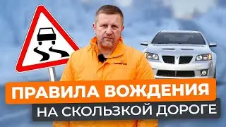 Скользкая дорога: правила безопасного вождения.