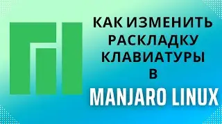 Изменение раскладки клавиатуры в Manjaro Linux KDE