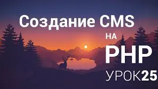 Создание CMS на php - 25 урок (Обновление страниц)