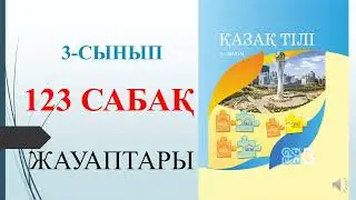 3 сынып қазақ тілі 123 сабақ