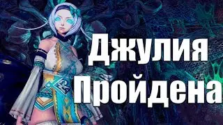 Blade & Soul - Джулия повержена!