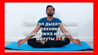 Простые упражнения на растяжку и дыхание | Аюрведа | Йога | Пранаяма #растяжка #дыхание