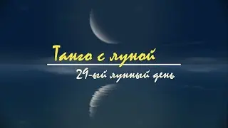 1 - 2 октября 2024, 29 лунный день - астрологический прогноз на лунный день. Танго с Луной.