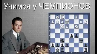 Хосе-Рауль КАПАБЛАНКА.Учимся у ЧЕМПИОНОВ! №24 Ферзевый гамбит.Ферзевое фианкетто!