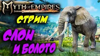 Стрим: Myth of Empires #10 ☛ Приручение слона и вылазка  в болотный биом ✌