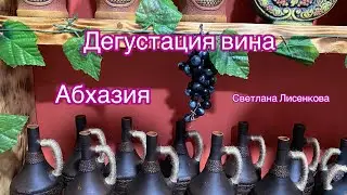 АБХАЗИЯ! Винный двор! Дегустация вина!