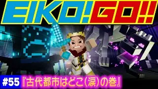 【#55】EIKOがマインクラフトを生配信【古代都市はどこ（涙）の巻】