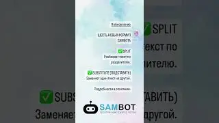 #обновление                            ШЕСТЬ НОВЫХ ФОРМУЛ САМБОТА  👉 https://t.me/sambot_channel