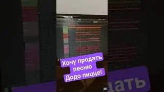 Хочу продать песню ДОдо пицце