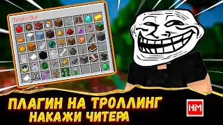 Как ЗАТРОЛЛИТЬ игрока в Майнкрафт?!