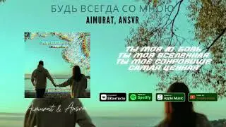 Aimurat, Ansvr | Будь всегда со мною