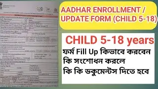 AADHAAR ENROLMENT/CORRECTION/ CHILD 5-18 YEAR  | আধার কার্ডের ফর্ম কিভাবে ফিলাপ করবো
