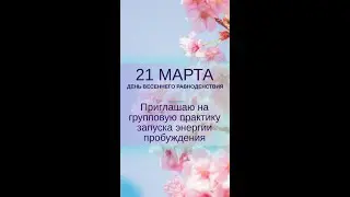 21 марта мощный день. Практика для трансформации судьбы  с астрологм тарологом Екатериной Черниковой