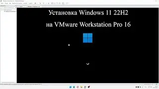 Установка Windows 11 22H2 на VMware Workstation Pro 16