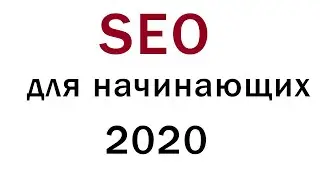 SEO для начинающих в 2021. С чего начать?